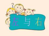 一年级下册数学课件-5.1   左与右  ▏沪教版 (共24张PPT) (4)