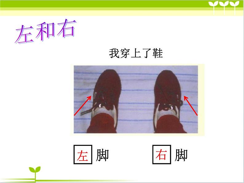 一年级下册数学课件-5.1   左与右  ▏沪教版 (共24张PPT) (4)第6页