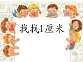 一年级下册数学课件-5.4   度量  ▏沪教版 (共11张PPT) (1)