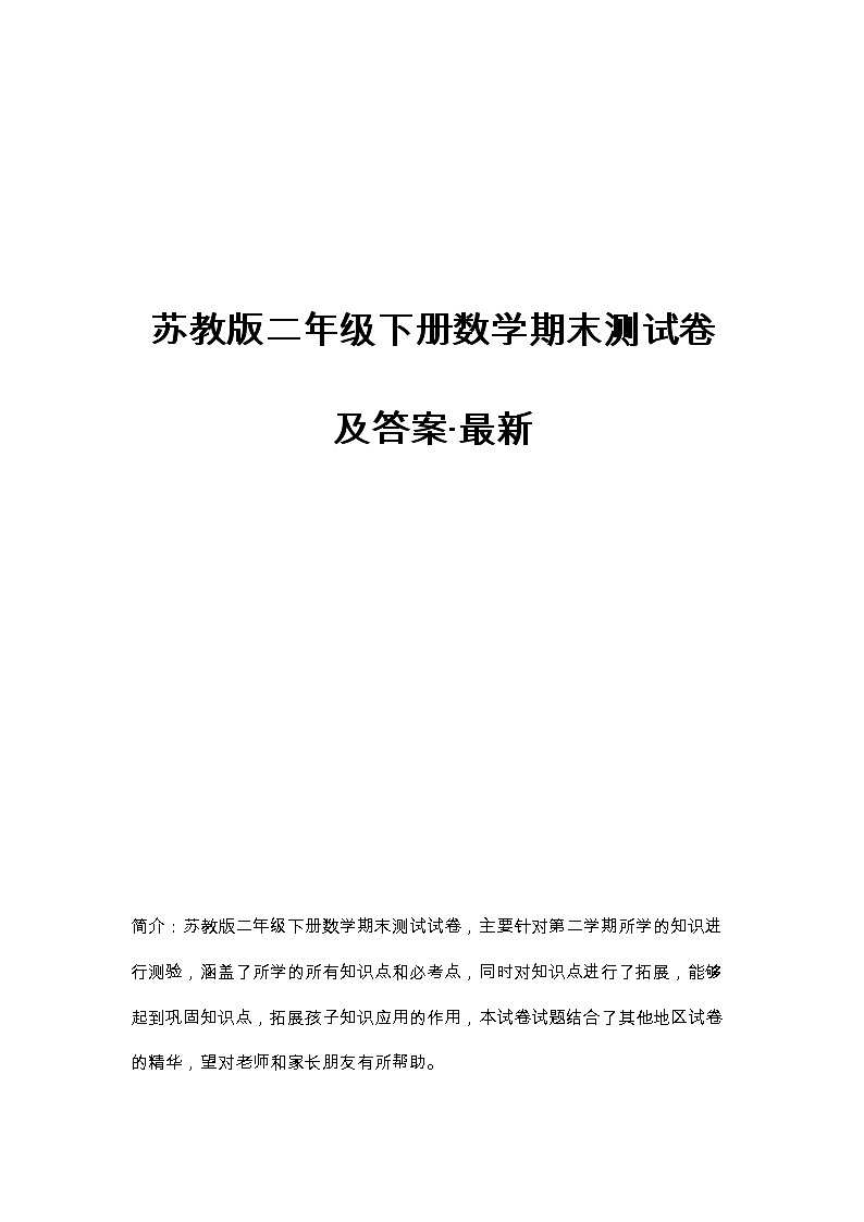苏教版二年级下册数学期末测试卷及答案第1页