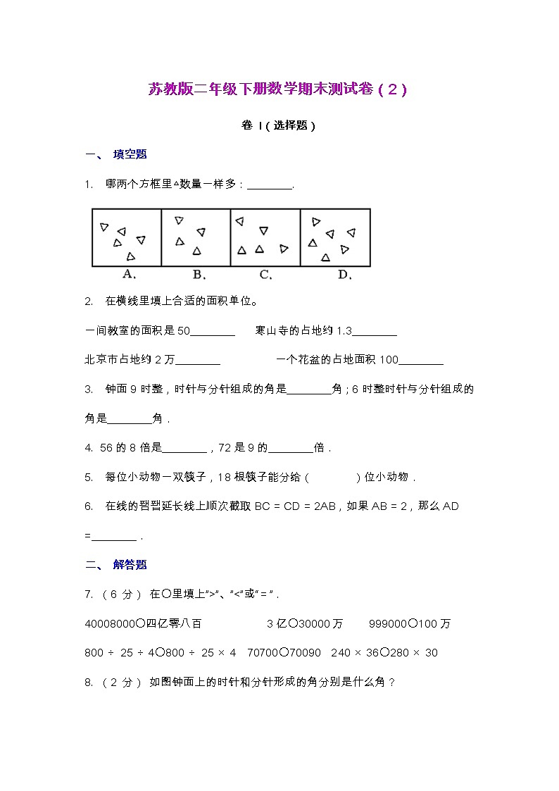 【2022.6.30】苏教版二年级下册数学期末测试卷（2）第1页