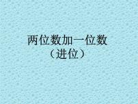 小学数学浙教版一年级下册7. 两位数加一位数示范课课件ppt