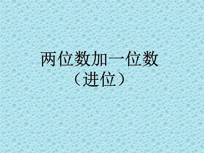 一年级下册数学课件-5.3.2 两位数加一位数（进位）｜冀教版  (共14张PPT)01