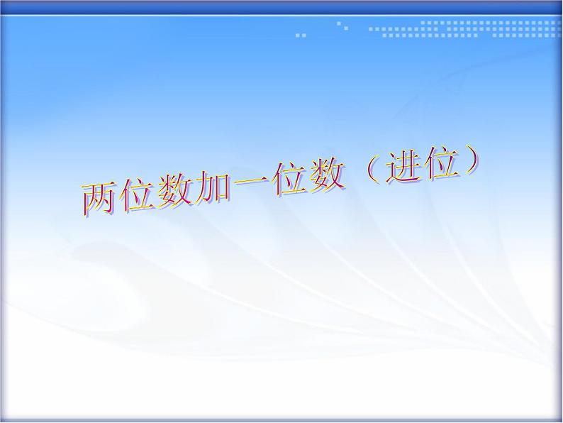 一年级下册数学课件-5.3.2 两位数加一位数（进位）｜冀教版  (共13张PPT)01