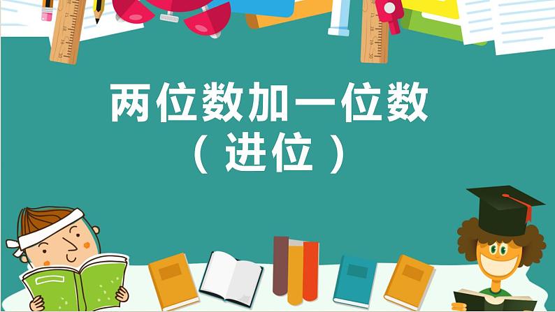 一年级下册数学课件-5.3.2 两位数加一位数（进位）｜冀教版  (共18张PPT)01