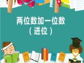 一年级下册数学课件-5.3.2 两位数加一位数（进位）｜冀教版  (共18张PPT)