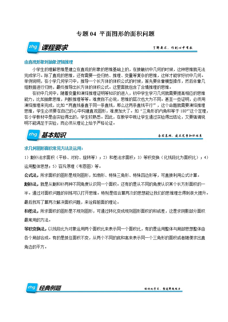专题04 平面图形的面积问题（原卷版）第1页