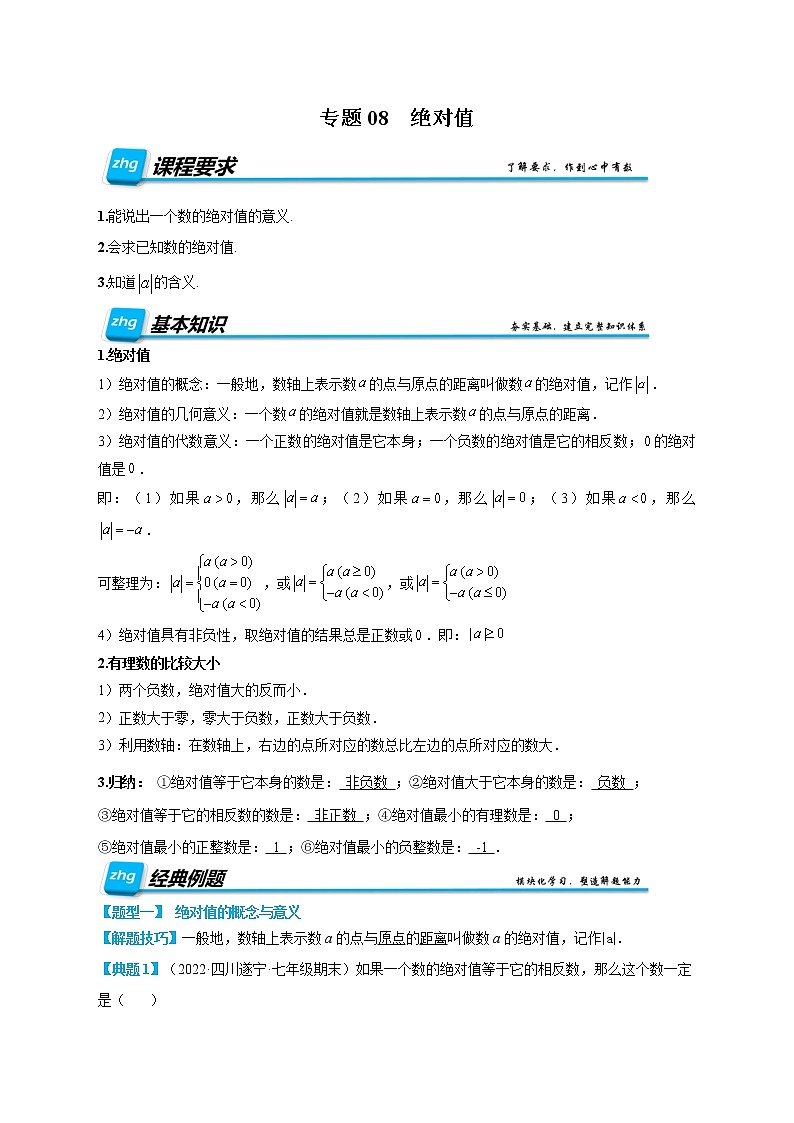 专题08 绝对值（原卷版）第1页