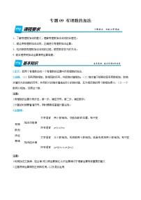 专题09 有理数的加法-2022年小升初数学无忧衔接（通用版）