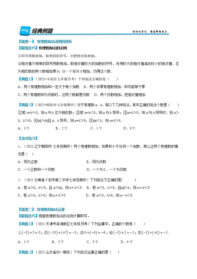 专题09 有理数的加法（原卷版）第2页