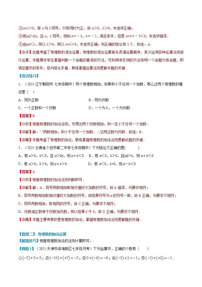 专题09 有理数的加法（解析版）第3页