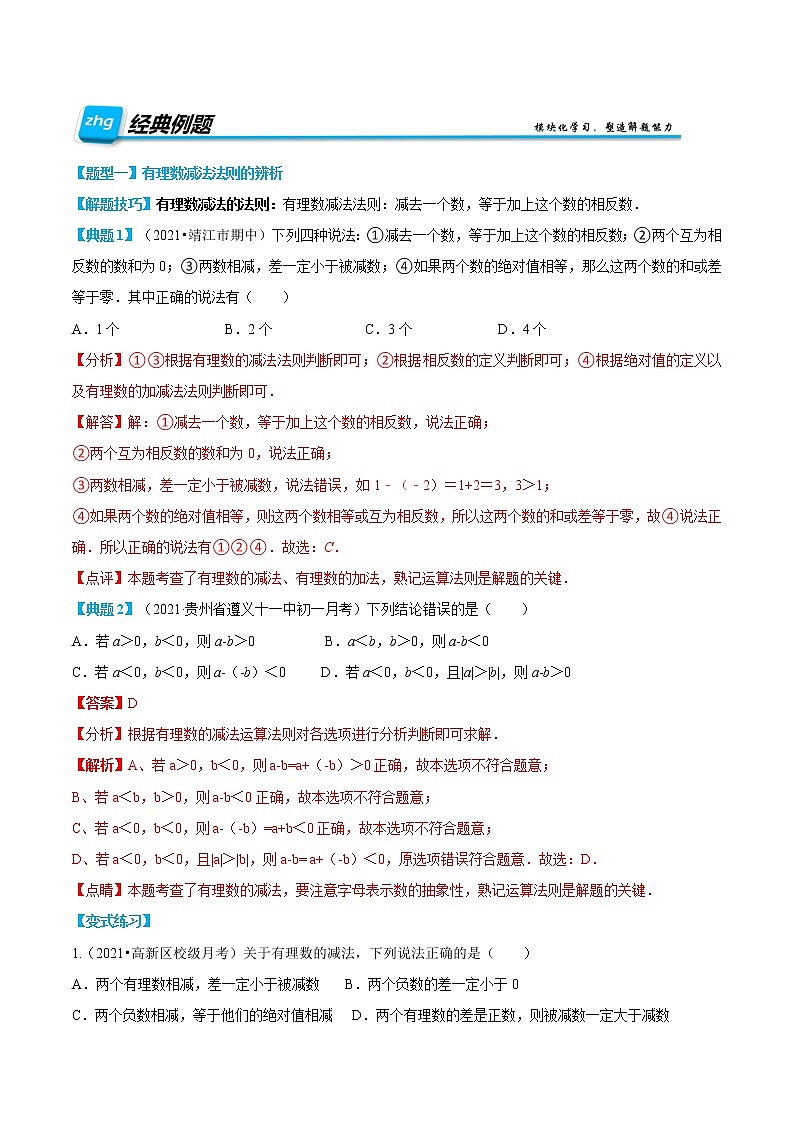 专题10 有理数的减法（解析版）第2页