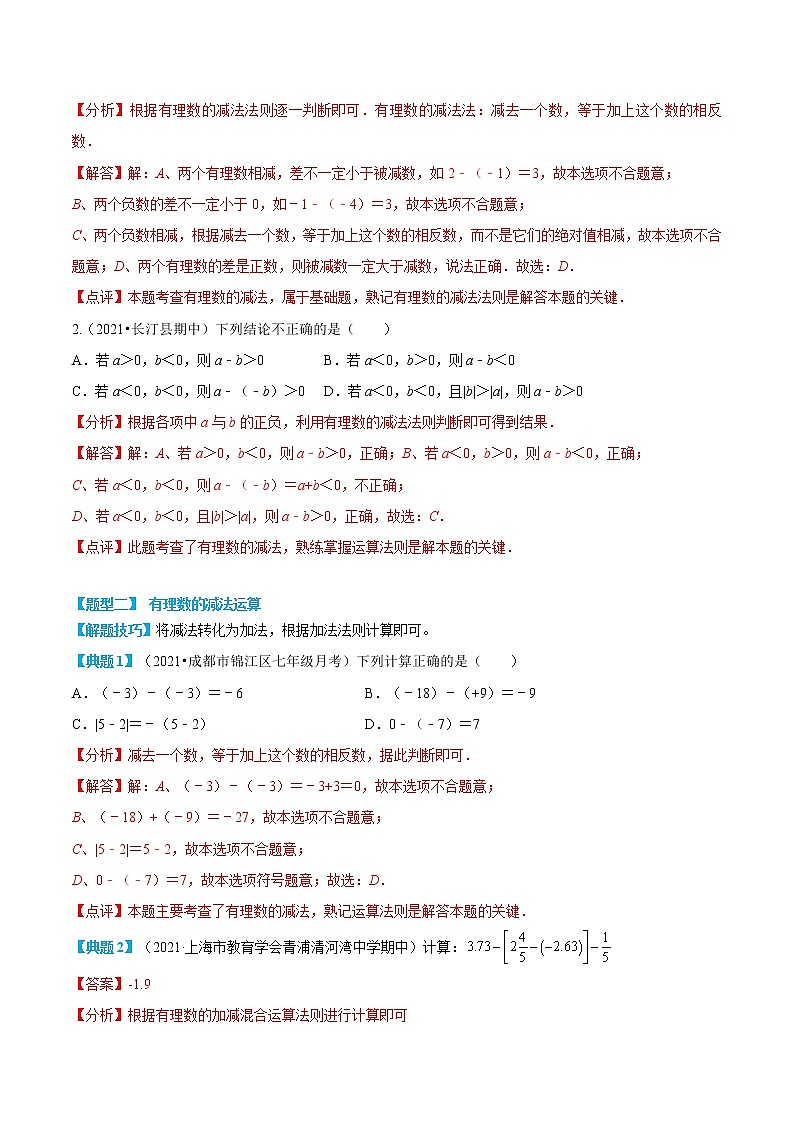 专题10 有理数的减法（解析版）第3页