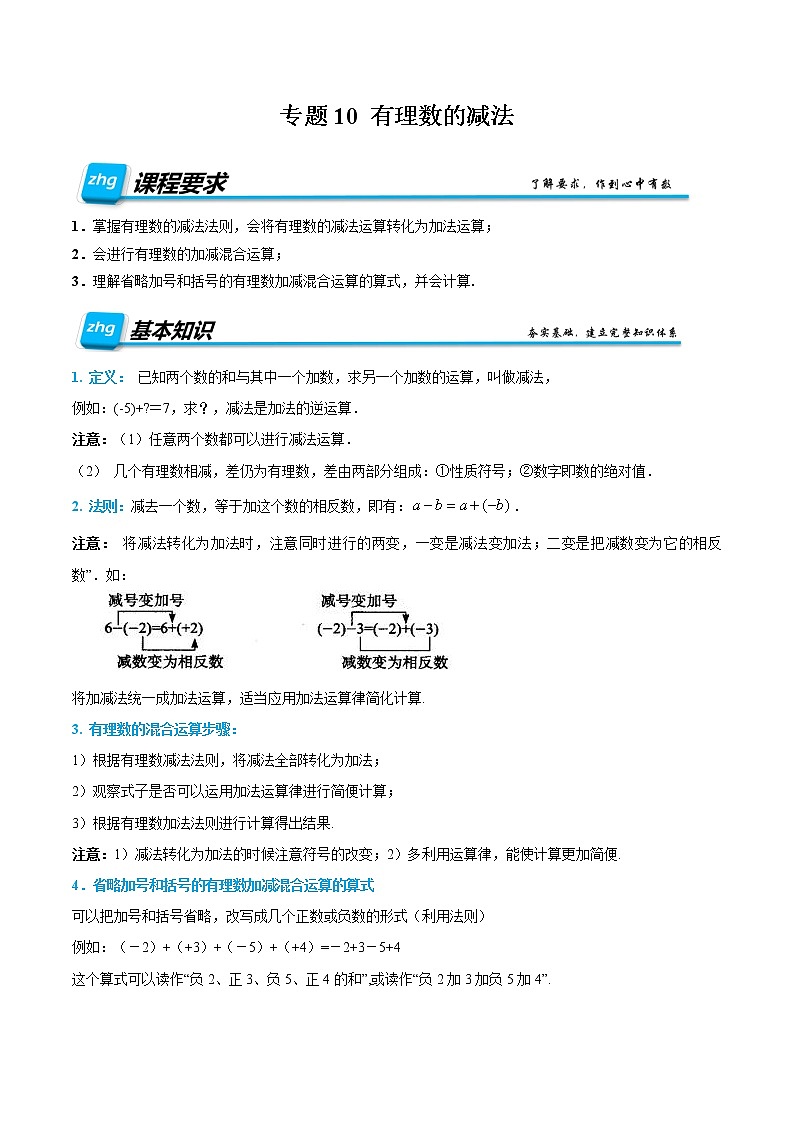 专题10 有理数的减法（原卷版）第1页