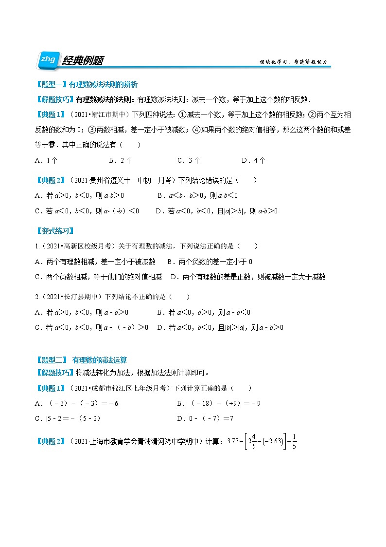 专题10 有理数的减法（原卷版）第2页