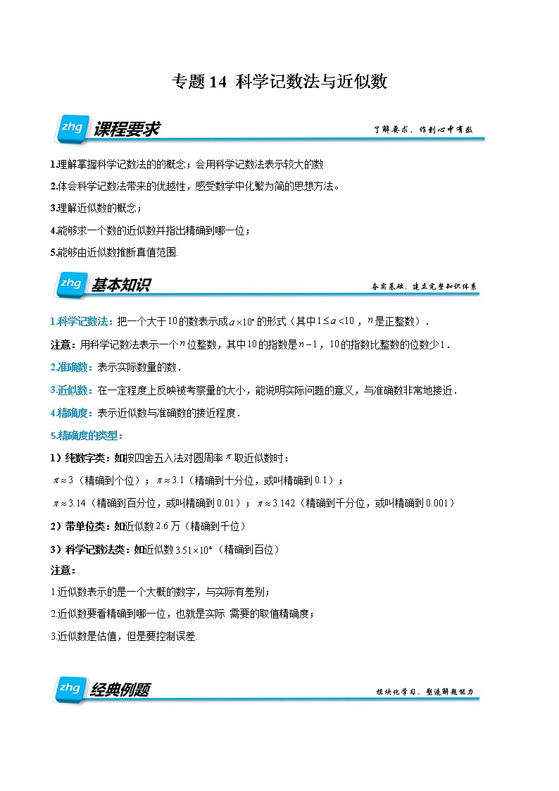 专题14 科学记数法与近似数（原卷版）第1页