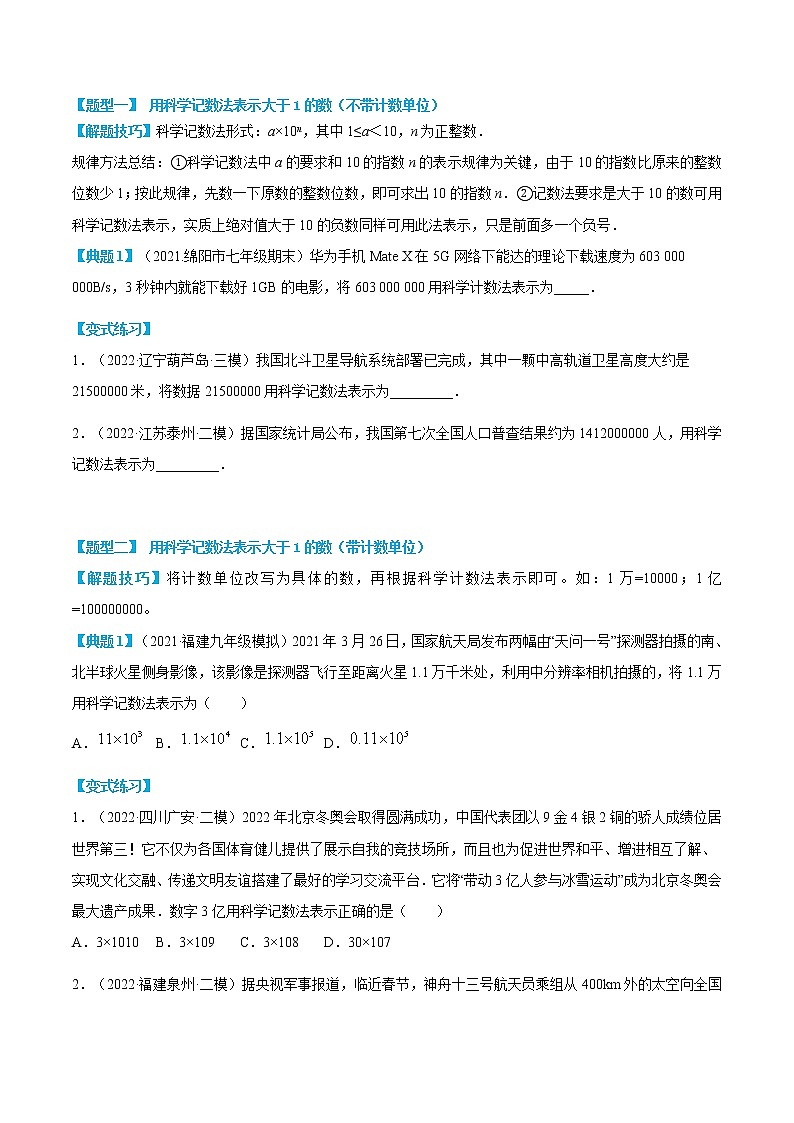 专题14 科学记数法与近似数（原卷版）第2页