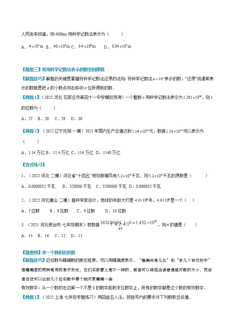 专题14 科学记数法与近似数（原卷版）第3页
