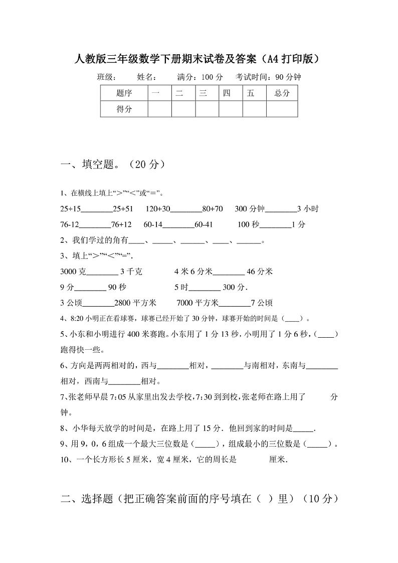 人教版三年级数学下册期末试卷及答案（A4打印版）01
