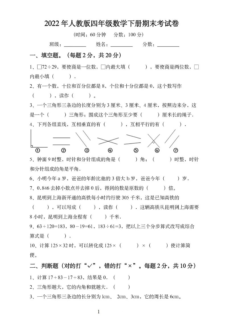 2022年人教部编版四年级下册数学期末试卷有答案第1页