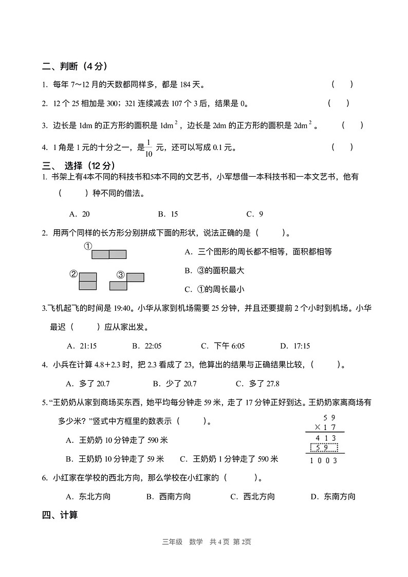 人教部编版三年级上册数学期末试卷有答案第2页