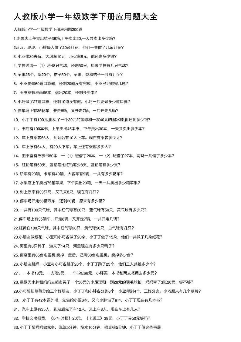 人教版小学一年级数学下册应用题大全01