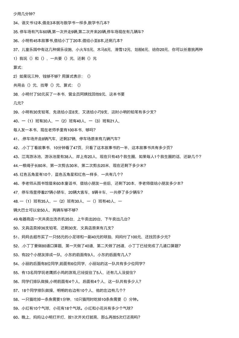 人教版小学一年级数学下册应用题大全02