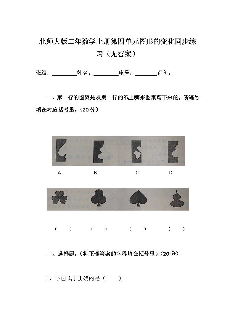 北师大版二年数学上册第四单元图形的变化同步练习（无答案）第1页