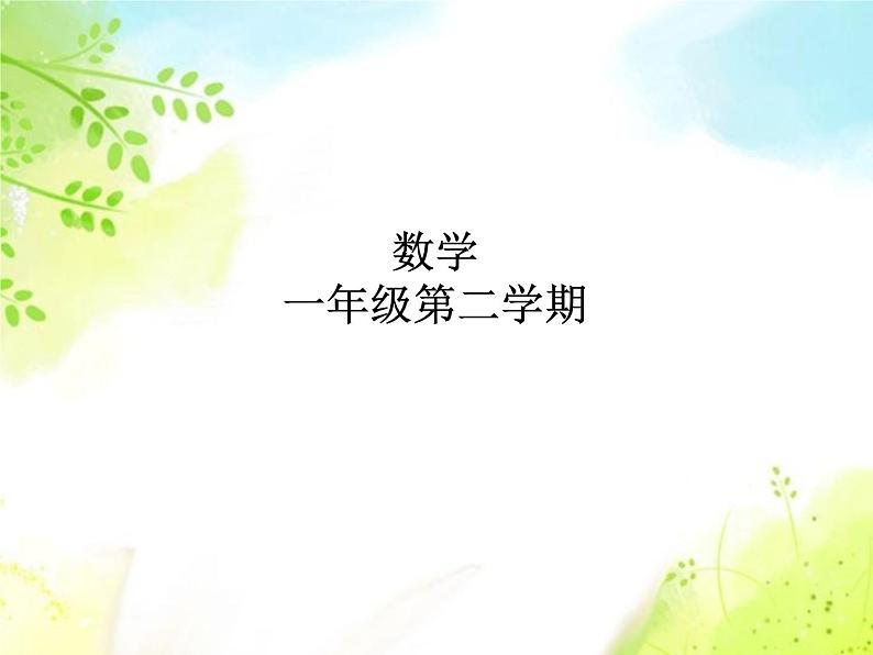 一年级下册数学课件-5.2   上 中 下 左 中 右  ▏沪教版 (共13张PPT)第1页