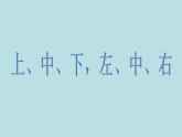 一年级下册数学课件-5.2   上 中 下 左 中 右  ▏沪教版 (共15张PPT) (1)