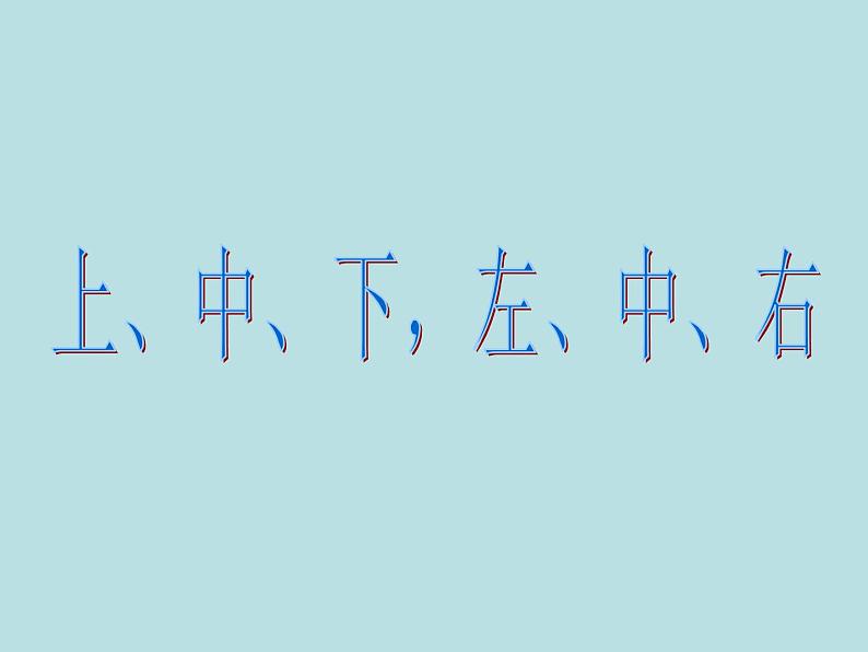 一年级下册数学课件-5.2   上 中 下 左 中 右  ▏沪教版 (共15张PPT) (1)第1页