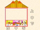 一年级下册数学课件-5.2   上 中 下 左 中 右  ▏沪教版 (共9张PPT)