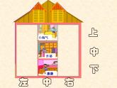 一年级下册数学课件-5.2   上 中 下 左 中 右  ▏沪教版 (共9张PPT)