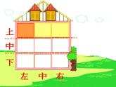 一年级下册数学课件-5.2   上 中 下 左 中 右  ▏沪教版 (共14张PPT)