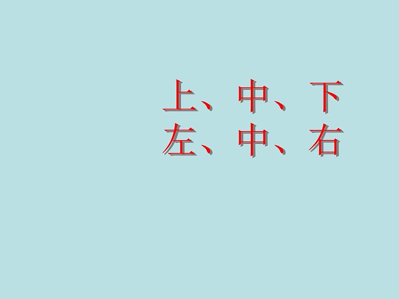 一年级下册数学课件-5.2   上 中 下 左 中 右  ▏沪教版 (共15张PPT)01