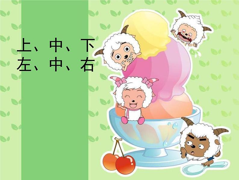 一年级下册数学课件-5.2   上 中 下 左 中 右  ▏沪教版 (共17张PPT) (1)第1页