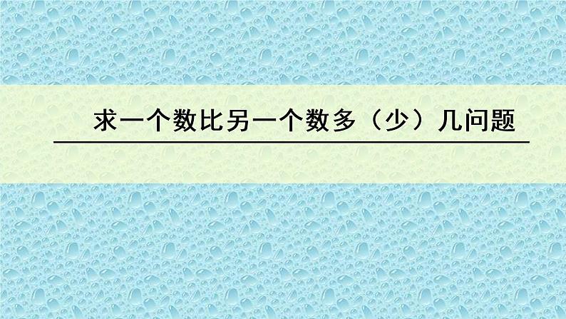 一年级下册数学课件-5.4.5 求一个数比另一个数多（少）几问题｜冀教版  (共11张PPT)第1页