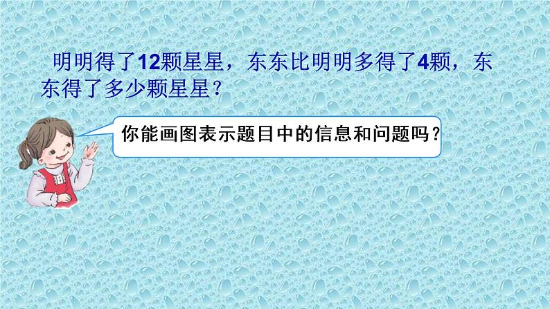 一年级下册数学课件-5.4.5 求一个数比另一个数多（少）几问题｜冀教版  (共11张PPT)第2页