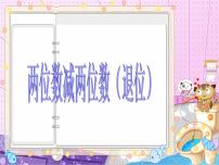 小学冀教版五 100以内的加法和减法（一）集体备课ppt课件