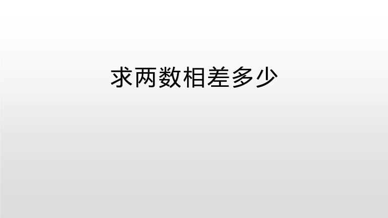 一年级下册数学课件-5.4.5 求两数相差多少｜冀教版  (共11张PPT)第1页