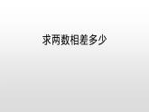 一年级下册数学课件-5.4.5 求两数相差多少｜冀教版  (共11张PPT)