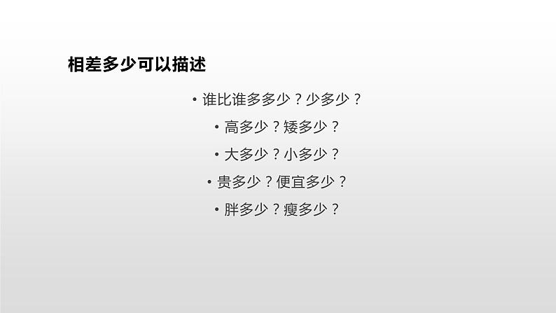 一年级下册数学课件-5.4.5 求两数相差多少｜冀教版  (共11张PPT)第4页