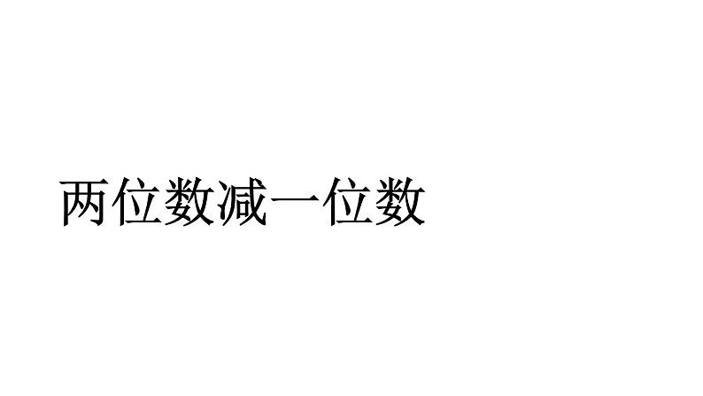 一年级下册数学课件-5.4.1 两位数减一位数  ｜冀教版 (共13张PPT)第1页