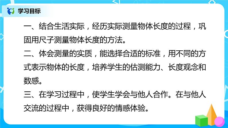 人教版数学二年级上册《量一量比一比》课件+教学设计03