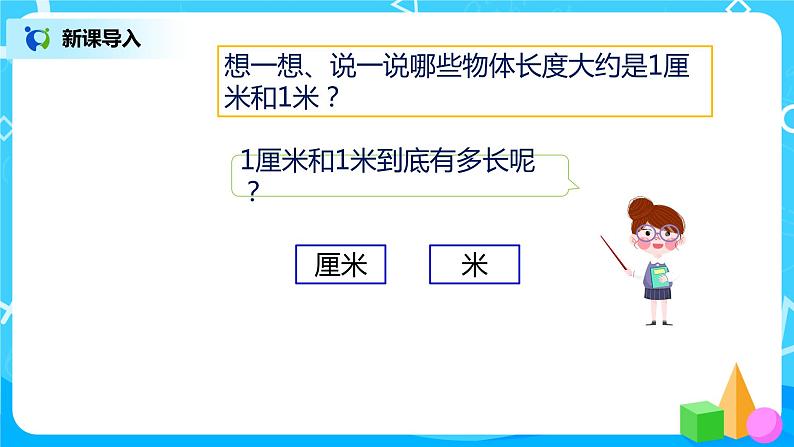 人教版数学二年级上册《量一量比一比》课件+教学设计04