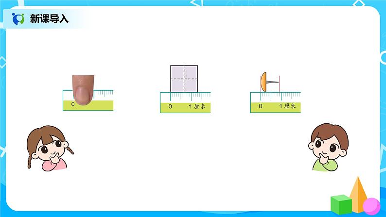 人教版数学二年级上册《量一量比一比》课件+教学设计05