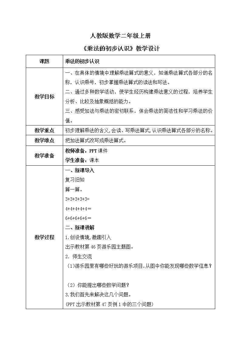 人教版数学二年级上册4.1《乘法的初步认识》课件+教学设计01