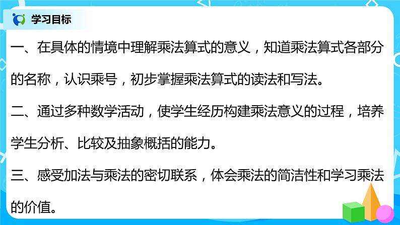 人教版数学二年级上册4.1《乘法的初步认识》课件+教学设计03