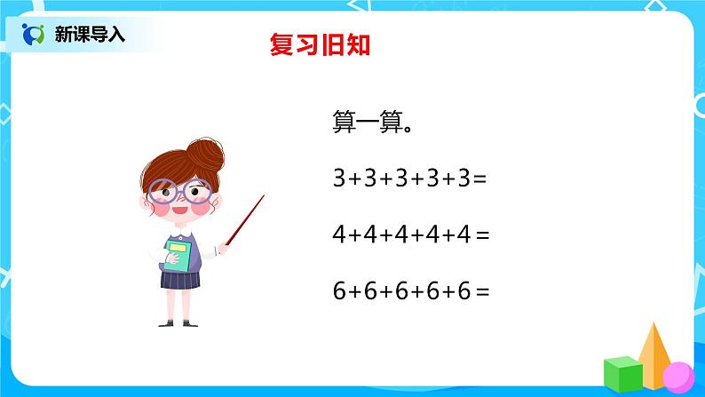 人教版数学二年级上册4.1《乘法的初步认识》课件+教学设计04