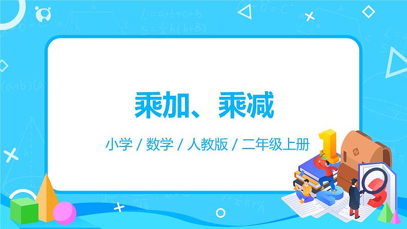 人教版数学二年级上册4.4《乘加、乘减》课件第1页